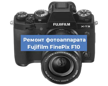 Ремонт фотоаппарата Fujifilm FinePix F10 в Воронеже